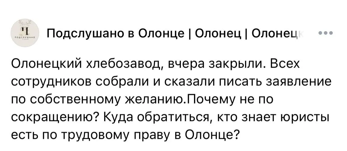 В Олонце остановил работу местный хлебозавод, где трудились свыше 180 человек. Работников просили написать заявление «по собственному», им рекомендуют обращаться в трудовую инспекцию и прокуратуру.