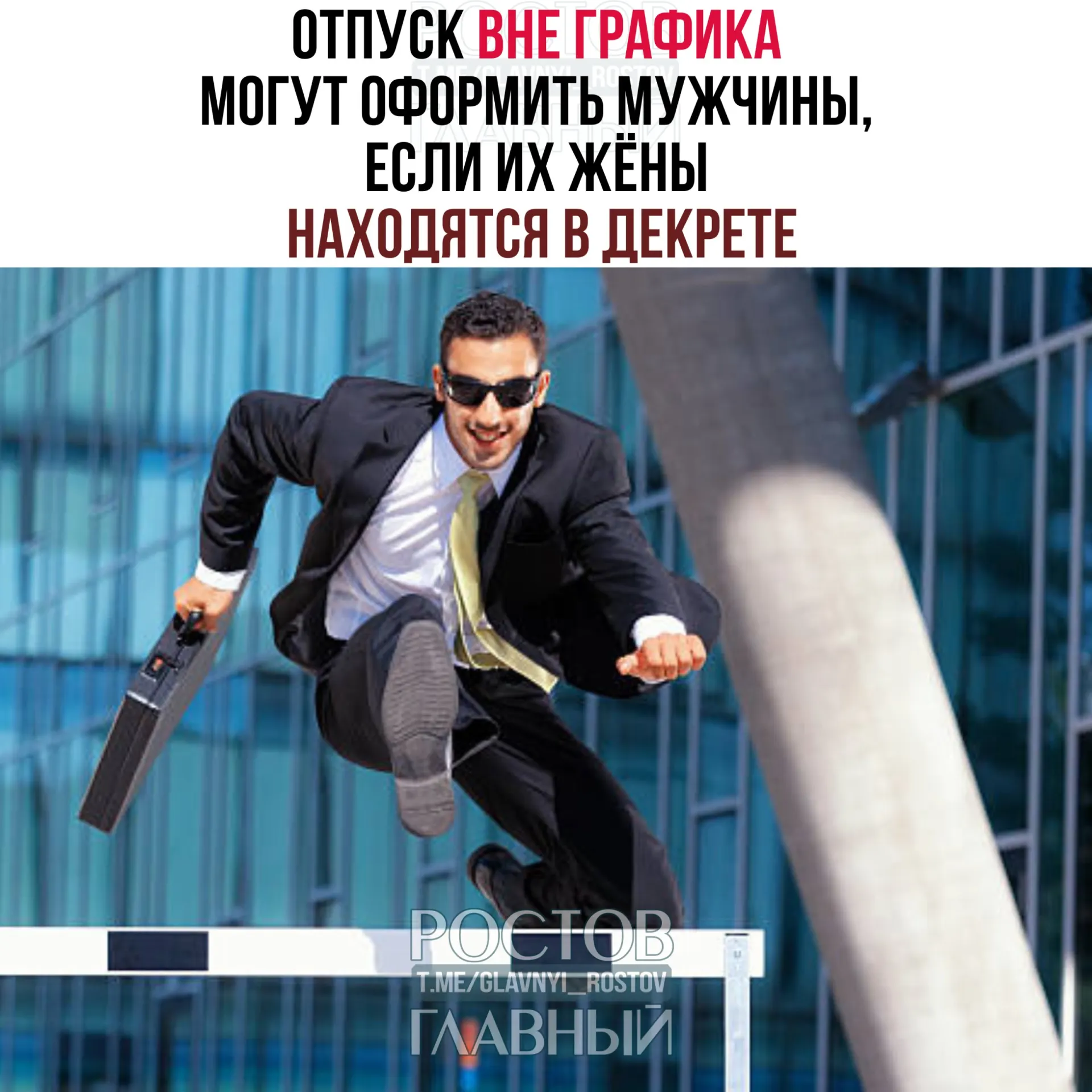 Минтруд напомнил, что мужчины вправе оформить отпуск вне установленного графика, если их супруги находятся в декретном отпуске. Отпуск можно взять до рождения ребёнка или после, полностью или частями; работодатель не имеет права отказать.