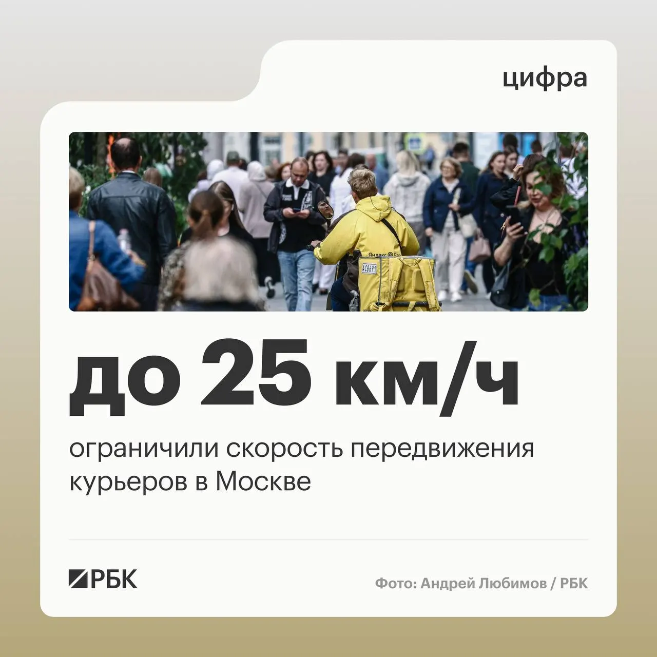 В новом регламенте Стандарта работы курьерских служб в Москве установили лимит 25 км/ч, технический контроль через IoT‑модули и ежедневную верификацию доставщиков.