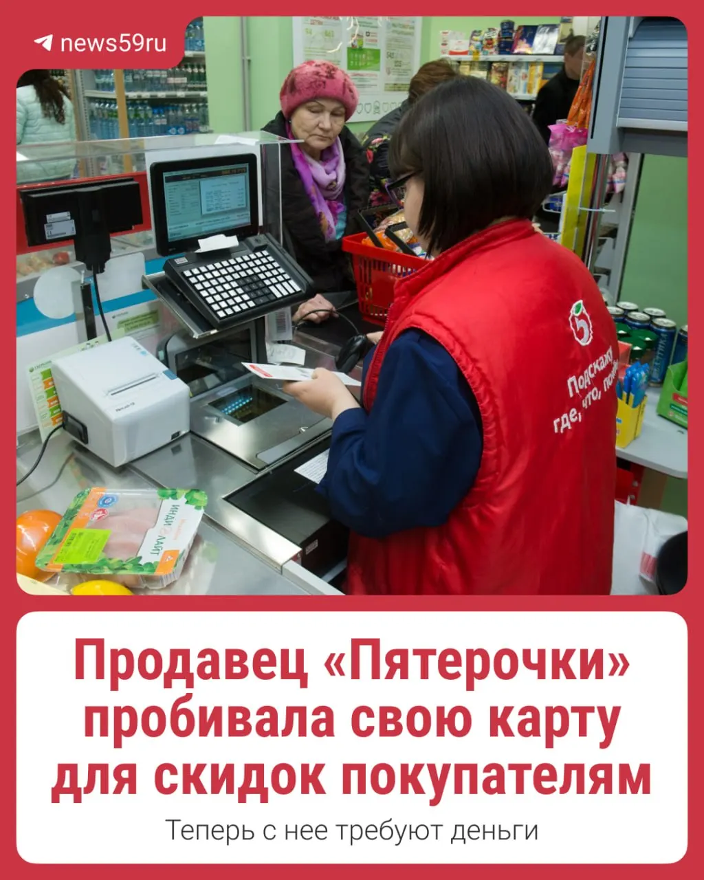 Сотруднице магазина предъявили требование возместить 13 000 рублей якобы за то, что она сканировала свою карту лояльности покупателям. По её словам, служба безопасности не показала документов, подтверждающих ущерб, а затем в отношении неё сообщили в полицию.