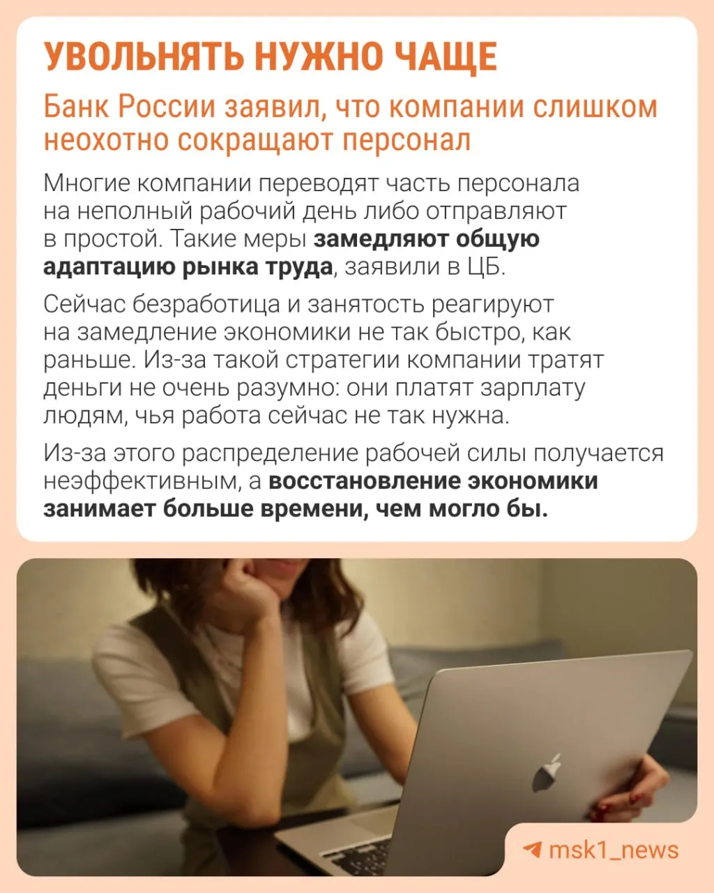 Центробанк считает, что работодатели слишком редко сокращают штат, из‑за чего экономика адаптируется не через оптимизацию численности, а за счёт сдерживания роста зарплат, сокращения премий и расширения неполной занятости.