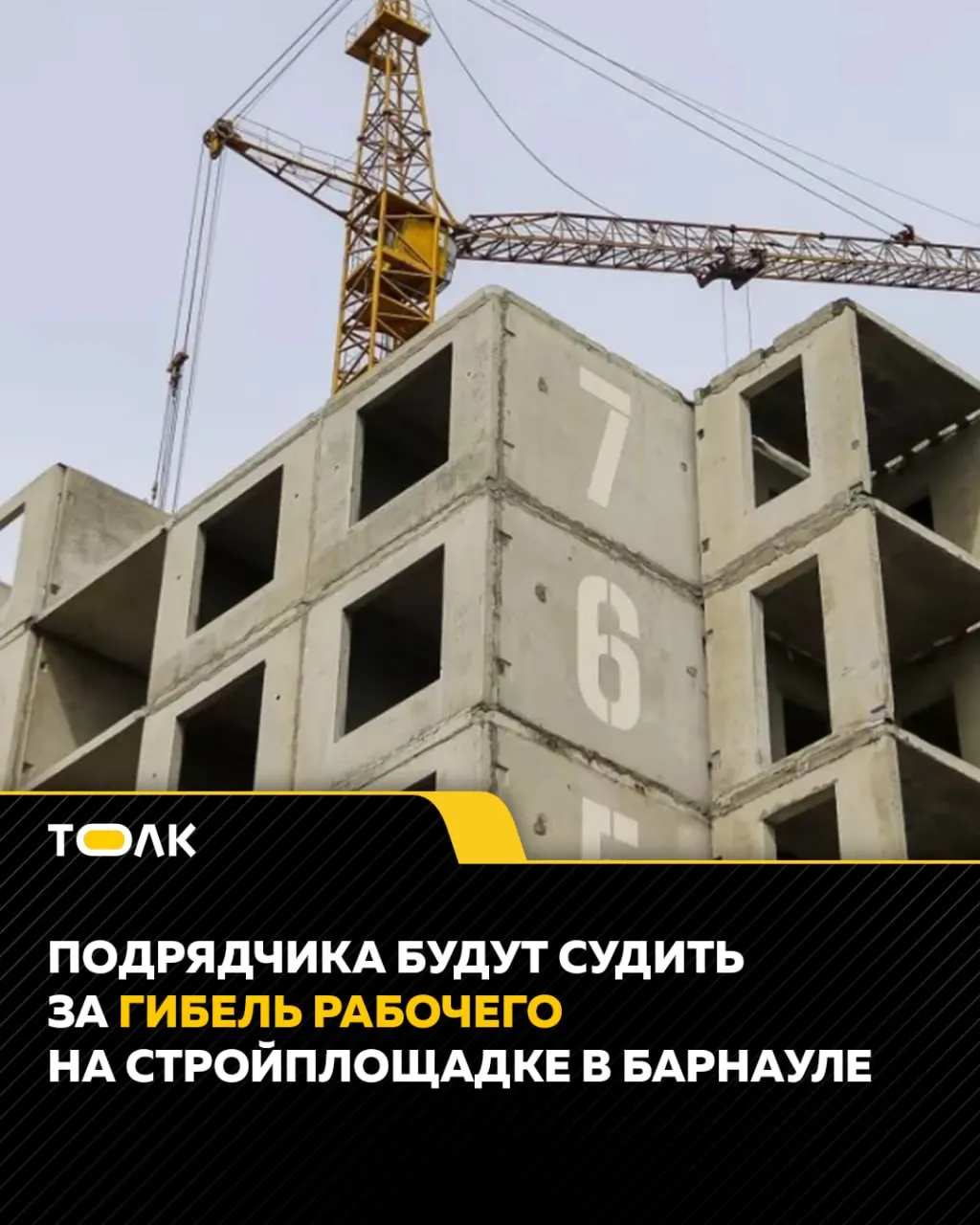 В августе 2025 года в Центральном районе Барнаула на строительном объекте мужчина погиб при работе с неисправным электроинструментом; сотрудник подрядной организации будет привлечён к ответственности.