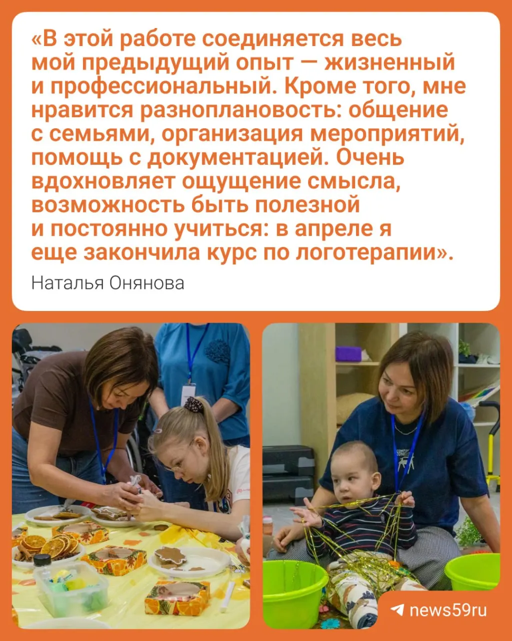 После 15 лет работы экономистом Наталья поступила в магистратуру по психолого‑педагогическому направлению и в 2025 году стала координатором помощи семьям в службе функциональной реабилитации.