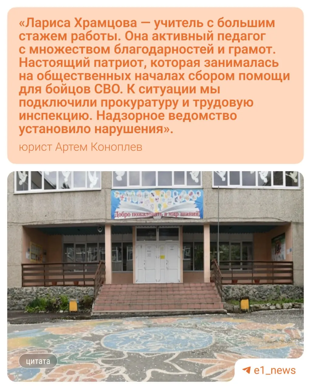 Педагогу удалось оспорить увольнение: решение отменили, её восстановили на работе и выплатили компенсацию по ТК. Конфликт разрешили без суда, по словам властей — это внутреннее дело школы.