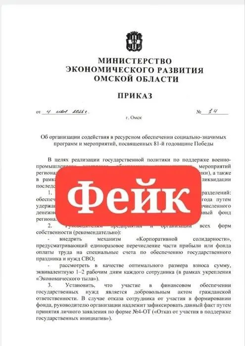 В регионе в соцсетях появилось поддельное распоряжение о вычетах из зарплат на «торжества и поддержку участников СВО». Министерство экономики Омской области назвало документ фейком.