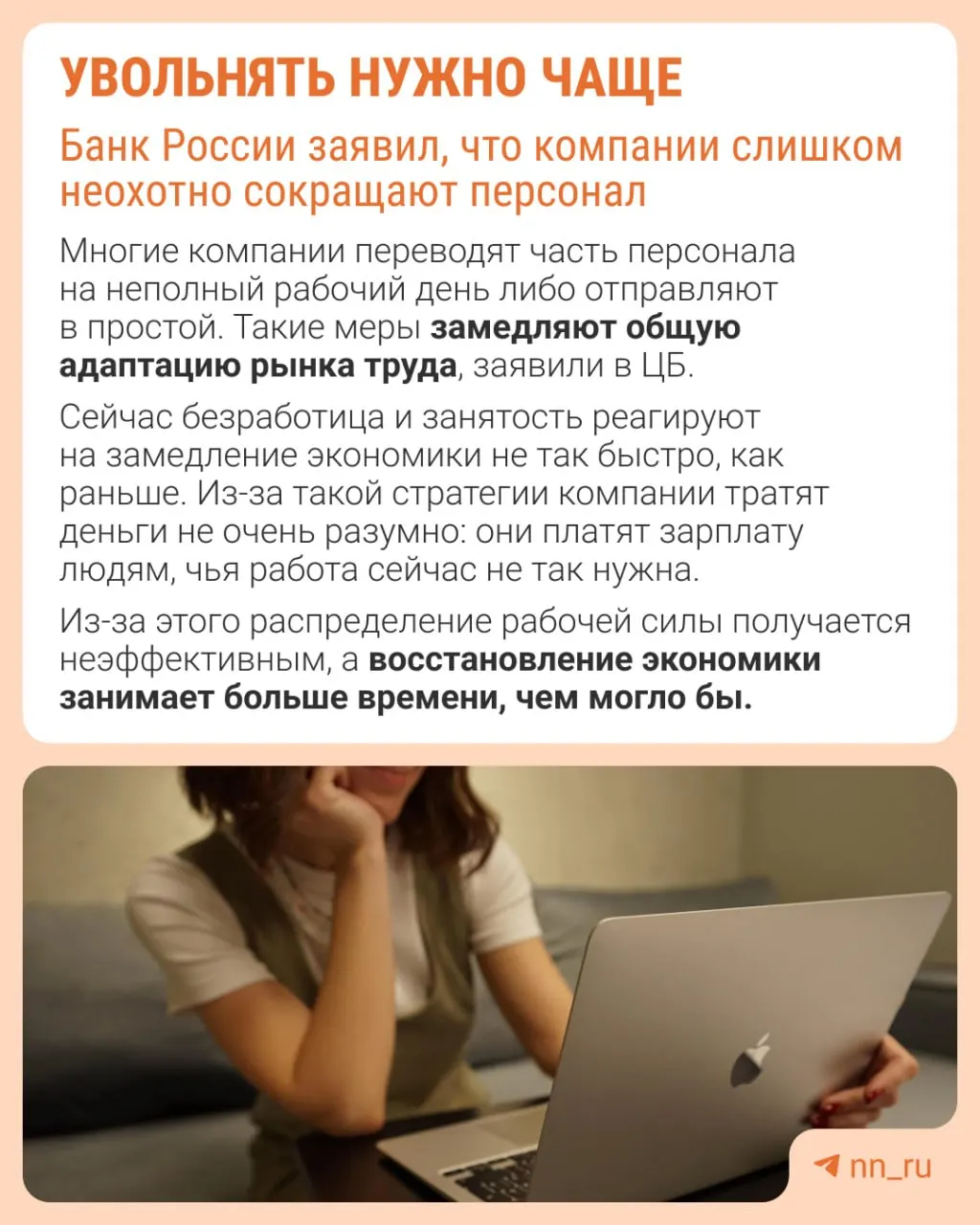 Банк России отмечает, что работодатели избегают увольнений из‑за опасений не суметь восстановить штат. В результате экономика приспосабливается к замедлению не через оптимизацию персонала, а через сдерживание роста зарплат, сокращение премий и расширение неполной занятости.