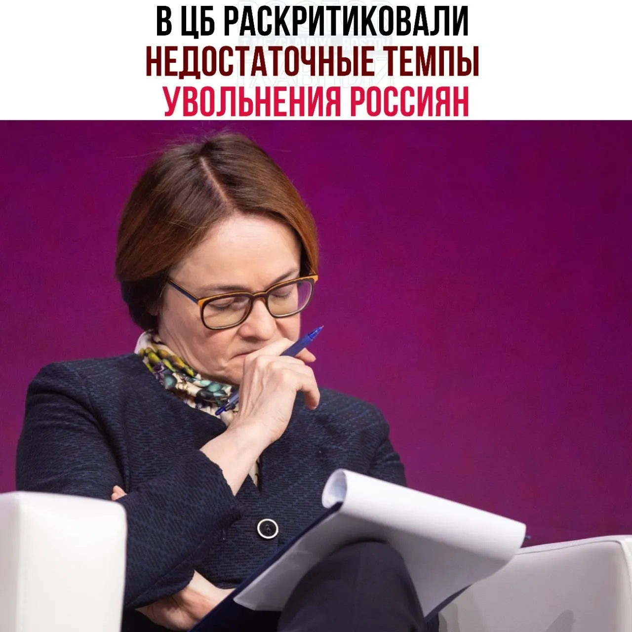 Центробанк считает, что компании слишком медленно сокращают персонал, прибегая к неполной занятости и простоям — это мешает эффективному распределению рабочей силы и замедляет восстановление экономики.