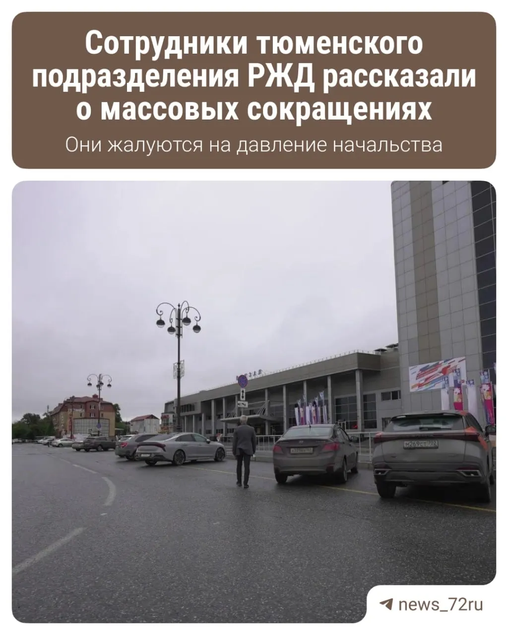 В Тюменской области сообщают о планируемых сокращениях в региональном подразделении РЖД — по предварительным данным речь может идти о сокращении до 10% персонала вследствие экономических трудностей.