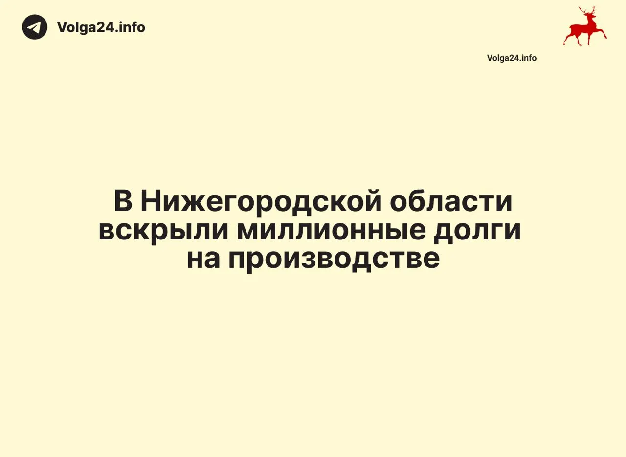 Прокуратура Вачского округа обнаружила невыплату заработной платы 77 работникам предприятий на сумму 9,5 млн рублей; после проверки возбуждено уголовное дело, часть денег уже выплачена.