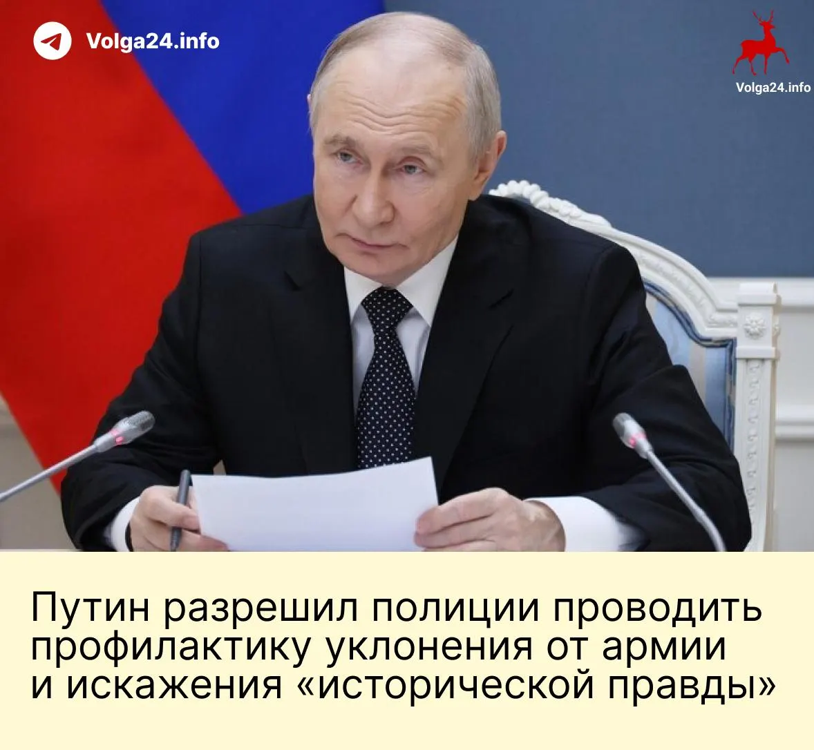 Президент подписал пакет законов, расширяющий полномочия полиции по борьбе с уклонением от призыва и защитой «исторической правды», а также вводящий экономические меры для контрактников и увеличивающий лимит сверхурочных работ.