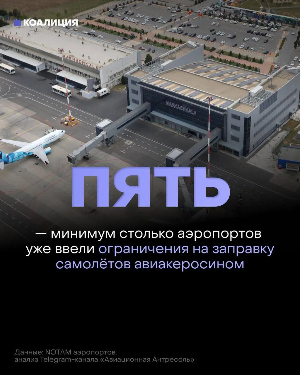 В ряде российских аэропортов начали ограничивать выдачу авиакеросина: топливо выдают только в объёме на конкретный рейс, а оптовые цены и поставки испытывают серьёзное давление.