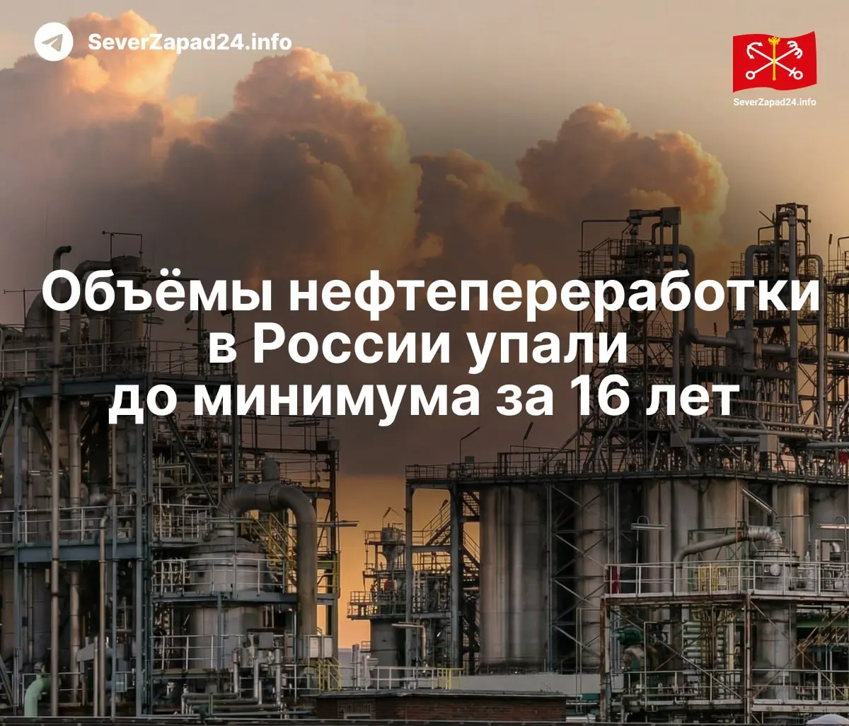 Объёмы нефтепереработки в&nbsp;России упали до&nbsp;минимума за&nbsp;16&nbsp;лет
