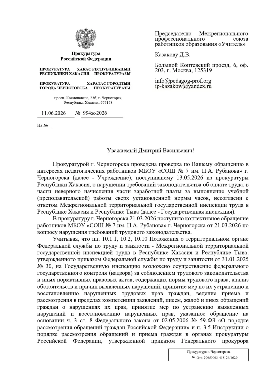 Прокуратура Черногорска отклонила жалобу профсоюза о заниженной оплате сверхурочной работы педагогов. Ведомство ссылается на решения судов и считает, что окончательное решение должен вынести суд.