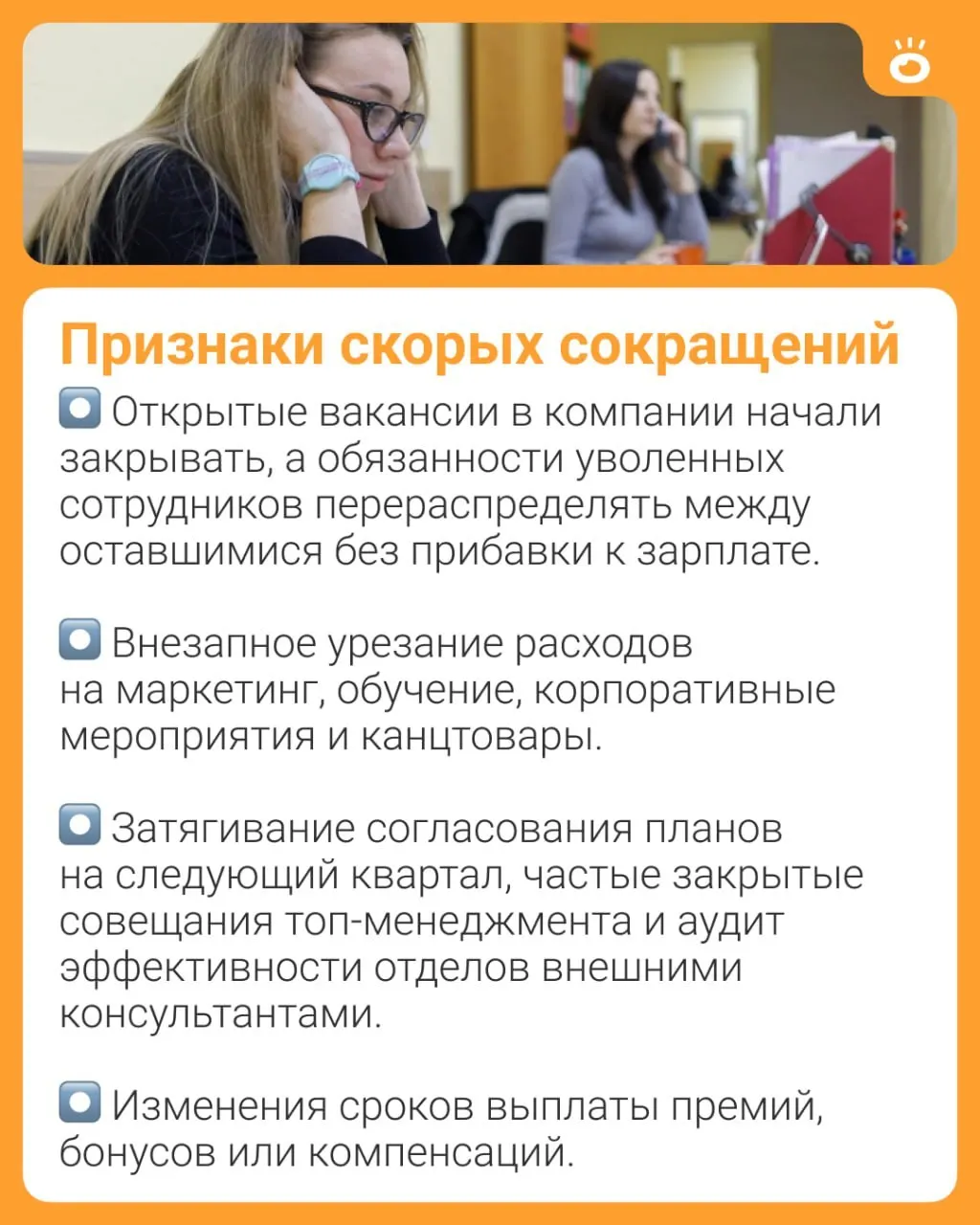 Эксперт объясняет, какие сигналы могут свидетельствовать о предстоящих сокращениях — от исключения из согласований до перераспределения ключевых задач.