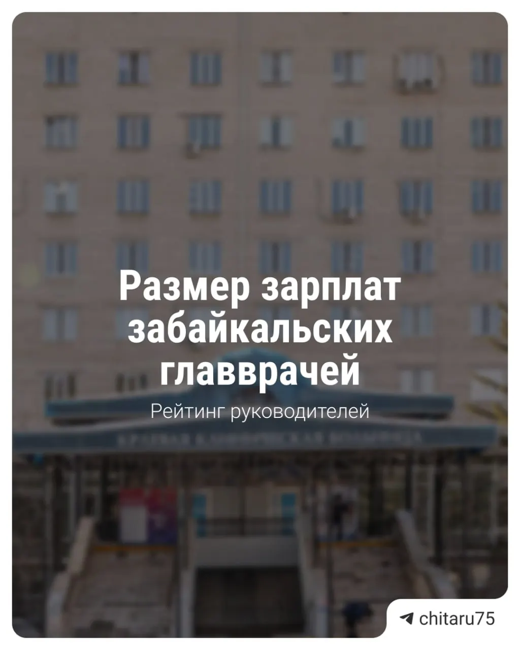 Министерство здравоохранения Забайкальского края обнародовало средние месячные зарплаты главврачей за 2025 год. После изменения системы оплаты в январе 2024 года базовая ставка выросла, но квартальные премии сократились, и главврачи по-прежнему уступают по доходам некоторым узким специалистам.