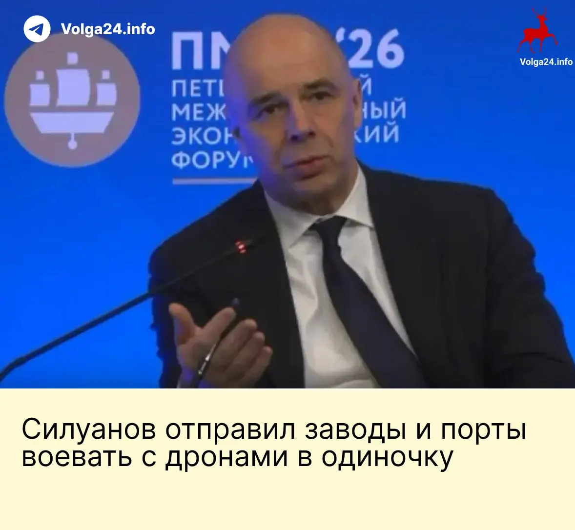 На ПМЭФ министр финансов заявил, что государство не будет создавать специальный фонд для защиты предприятий от атак БПЛА; компании ТЭК и порты должны сами обеспечивать безопасность на фоне продолжающихся ударов и требований работников о компенсациях.