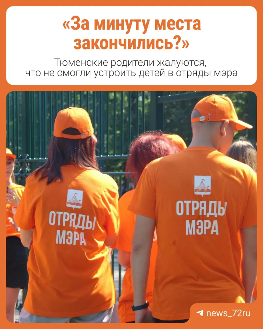 Онлайн‑запись на работу в детские отряды открылась утром 19 июня. Родители жалуются, что свободные места разобрали буквально за несколько секунд, многие не успели зарегистрировать детей и оставляют жалобы в комментариях.