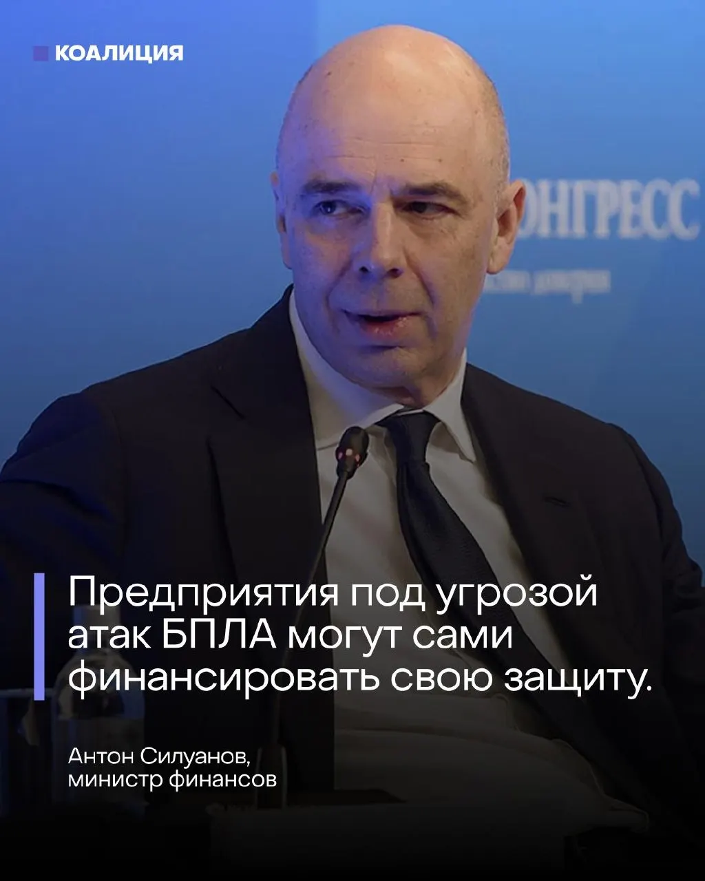 На ПМЭФ министр финансов Антон Силуанов заявил, что отдельного фонда на защиту от беспилотников не будет — нефтяные, энергетические и портовые компании должны сами оплачивать меры безопасности. Это прозвучало на фоне налёта дронов и пожара на нефтяном терминале.