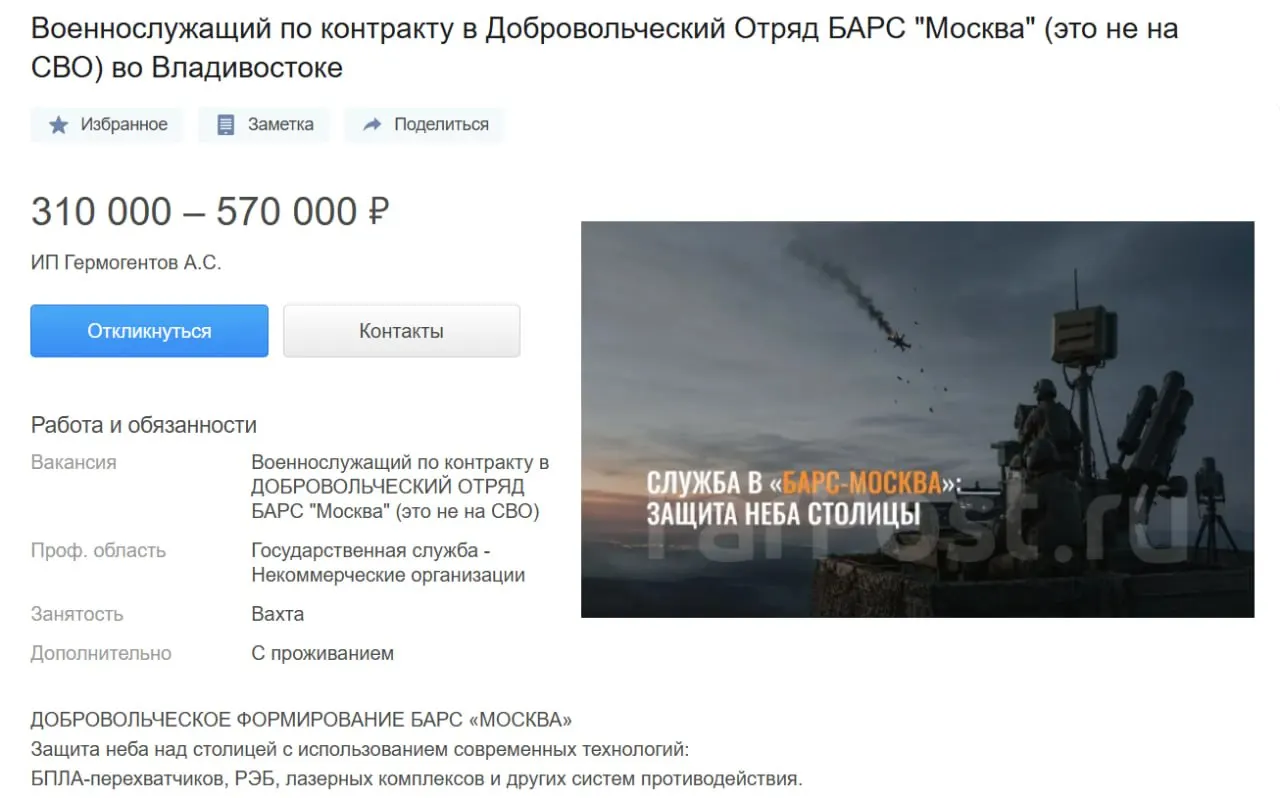 В объявлениях в интернете ищут военнослужащих для вахтовой службы по защите объектов и «неба над Москвой». Гарантируют жильё, обучение, единовременные подъёмные и премии за сбитые БПЛА; заявленный доход — от 310 тыс. руб./мес.