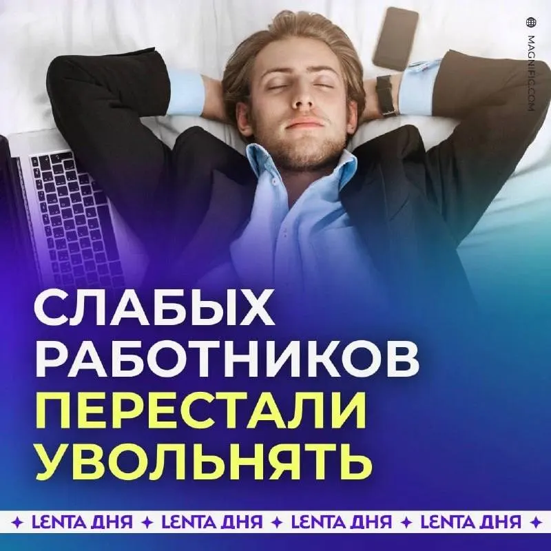 Из‑за нехватки работников работодатели чаще сохраняют неэффективных сотрудников — поиск и адаптация новых специалистов обходятся дороже, чем терпеть низкую продуктивность.
