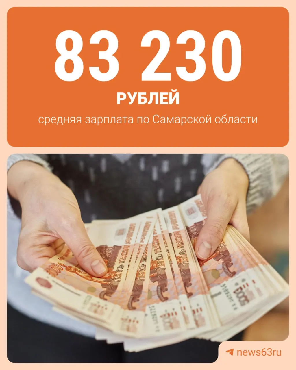 По данным Самарастата, среднемесячная начисленная зарплата в марте составила 83 230 руб., за январь–март — 79 494 руб.; год назад было 76 626 руб. Рост происходит медленно, но стабильно.
