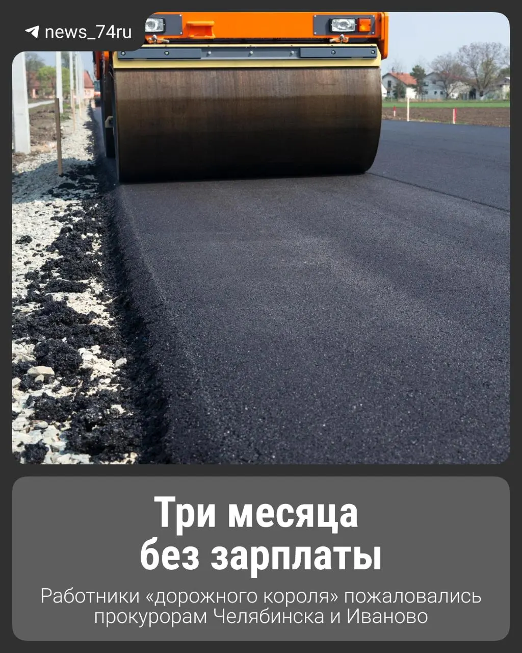 В&nbsp;Челябинской области дорожный подрядчик задержал зарплаты и&nbsp;проводит массовые увольнения