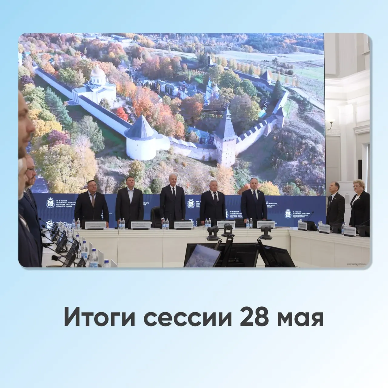 Депутаты обсудили переименование деревень, запрет дипфейков в агитации, новые почётные звания, включение памятников в единую систему ЖКХ и отчёт губернатора. В докладе — рост собственных доходов региона, развитие технопарков и необходимость займаться защитой от беспилотников.