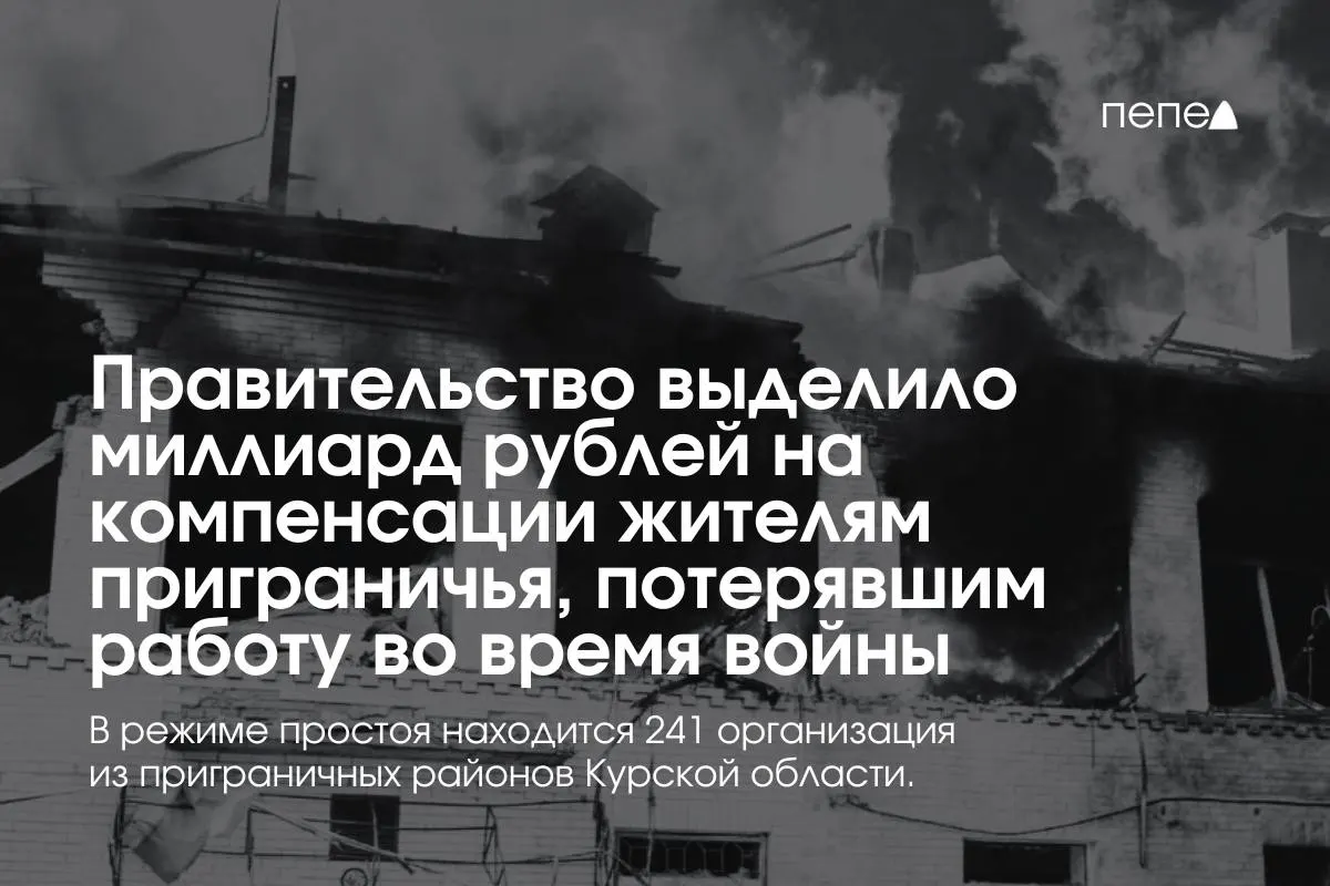 Миллиард рублей на&nbsp;компенсации жителям курского приграничья, потерявшим работу из‑за&nbsp;войны