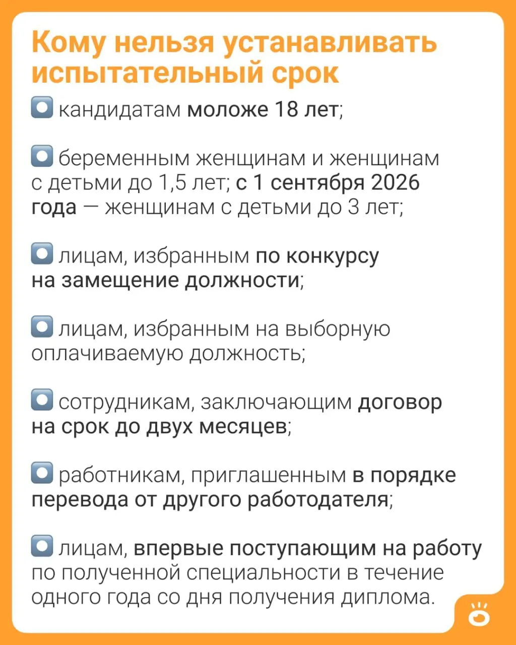 С 1 сентября 2026 года женщинам с детьми до трёх лет будет запрещено устанавливать испытательный срок при приёме на работу; ранее ограничение распространялось только на матерей с детьми до 1,5 лет.