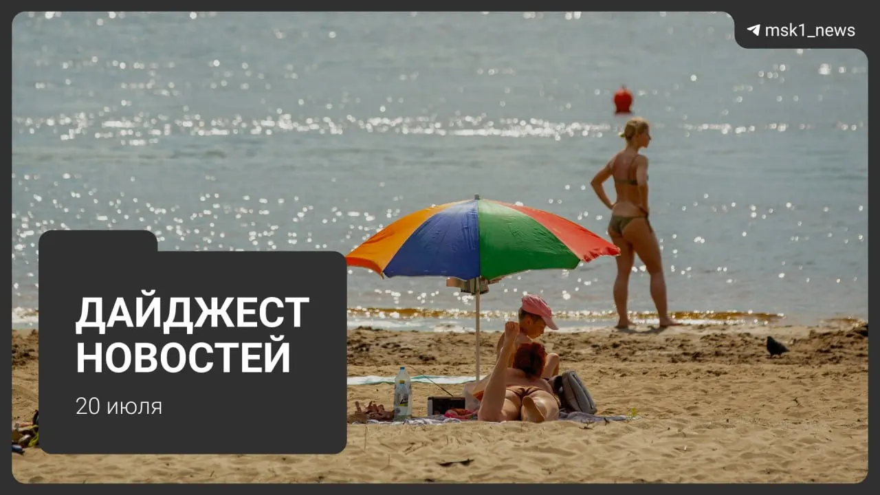Короткая сводка ключевых событий дня: отмена фестиваля из‑за угрозы беспилотника, победа 10‑летней москвички в онлайн‑конкурсе, проблемы с местами в школах и другие новости.