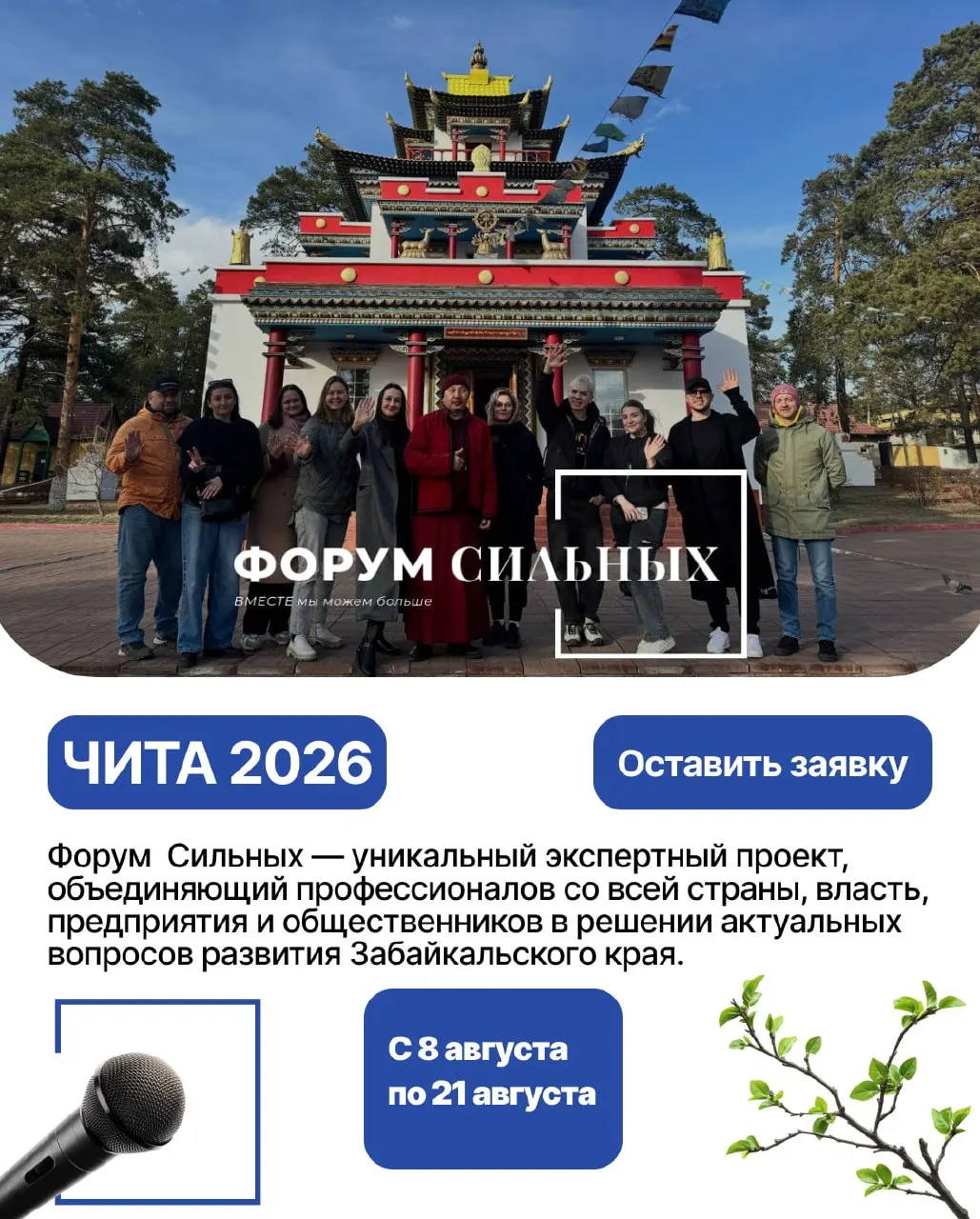 В Чите в августе пройдёт второй форум «Сильные»: эксперты, представители власти и бизнеса обсудят развитие Забайкалья по темам кадров, образования, брендинга и социальной поддержки.