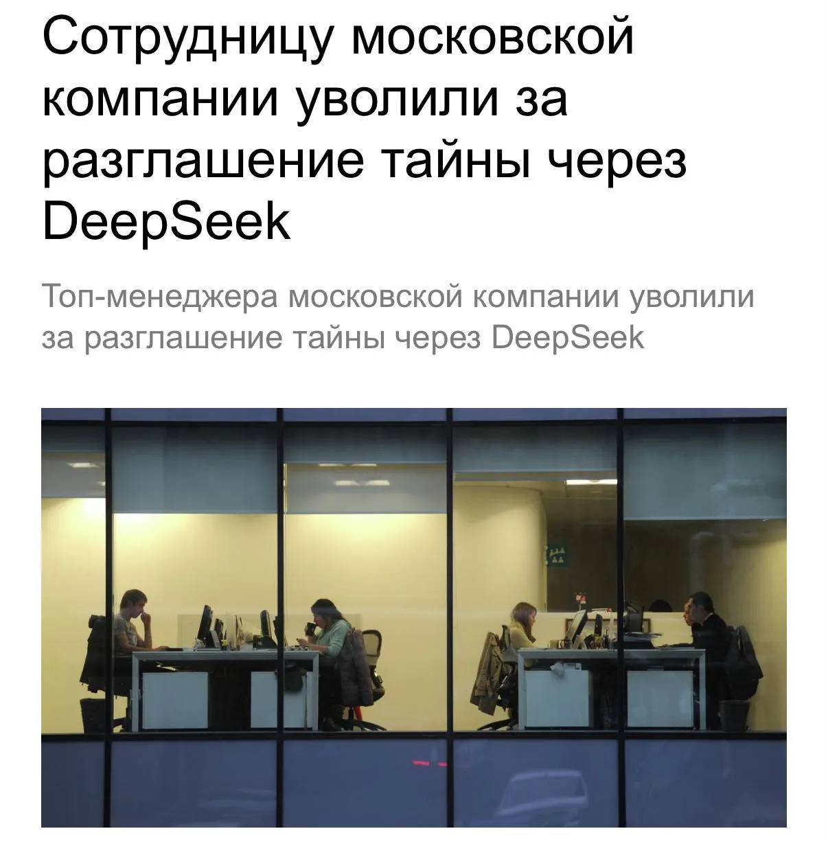 Сотрудницу уволили за загрузку конфиденциальных документов в иностранную нейросеть и пересылку служебной переписки на личную почту. Попытка оспорить увольнение в суде не увенчалась успехом.