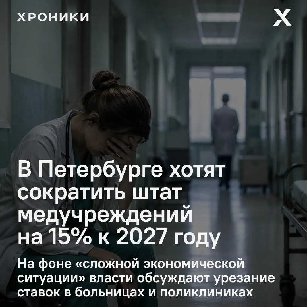 Власти города якобы поручили уменьшить 15% бюджетных ставок в городских больницах, поликлиниках и роддомах. Медработники опасаются массовых увольнений, в комитете по здравоохранению эту информацию не подтверждают.