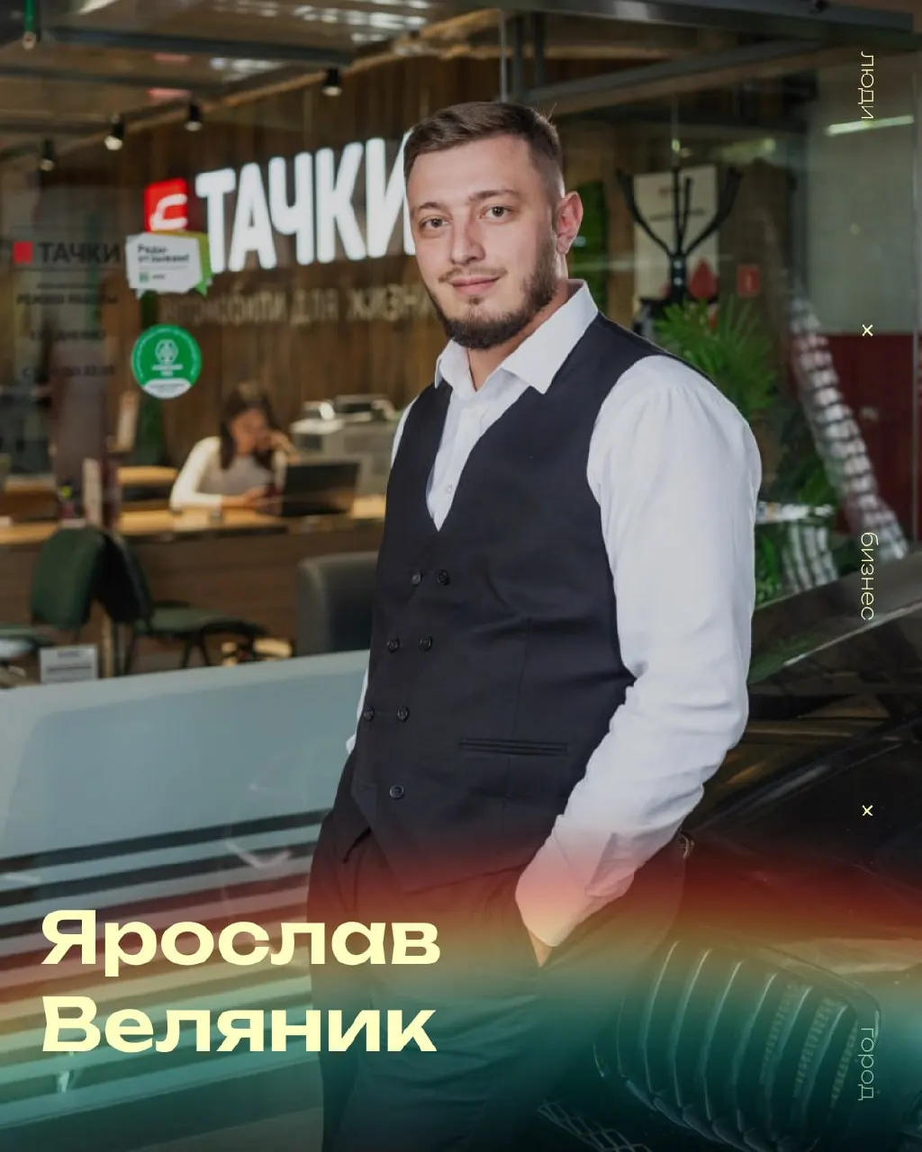 Ярослав Веляник рассказал о своём пути от менеджера до руководителя автосалона в Чите, подходе к управлению командой и планах по развитию бизнеса в регионе.