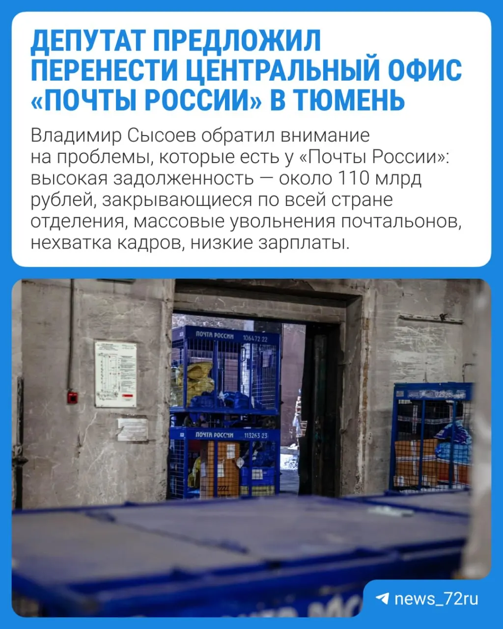 Депутат Госдумы от ЛДПР выступил с инициативой переместить офис Почты России в Тюмень, аргументируя это созданием рабочих мест, ростом налоговых поступлений и сокращением расходов компании.