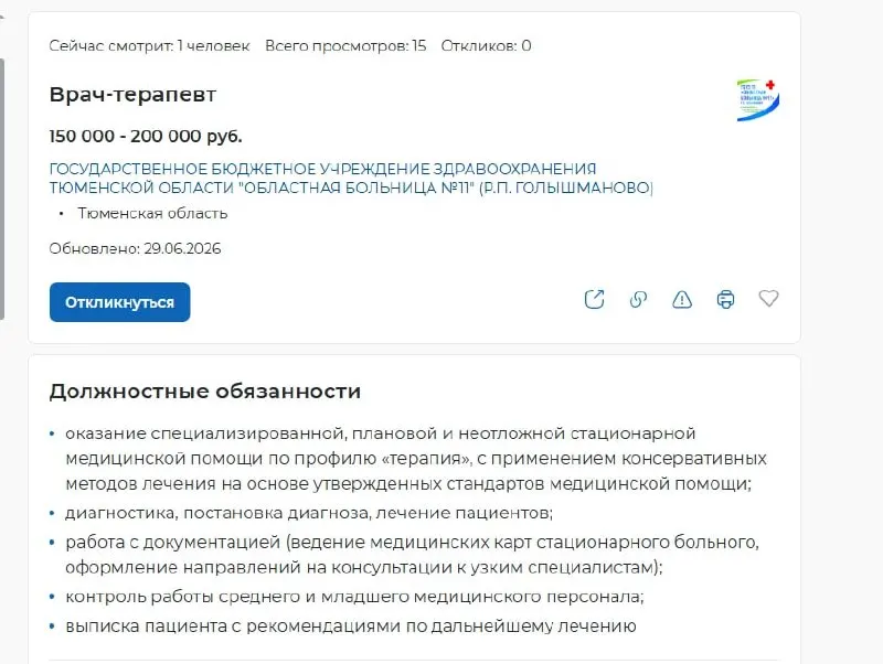 В регионе опубликованы 469 вакансий для медицинских специалистов: от стоматологов до руководителей отделений. Максимальные предложения достигают 200 тысяч рублей, минимальные — 30–45 тысяч.