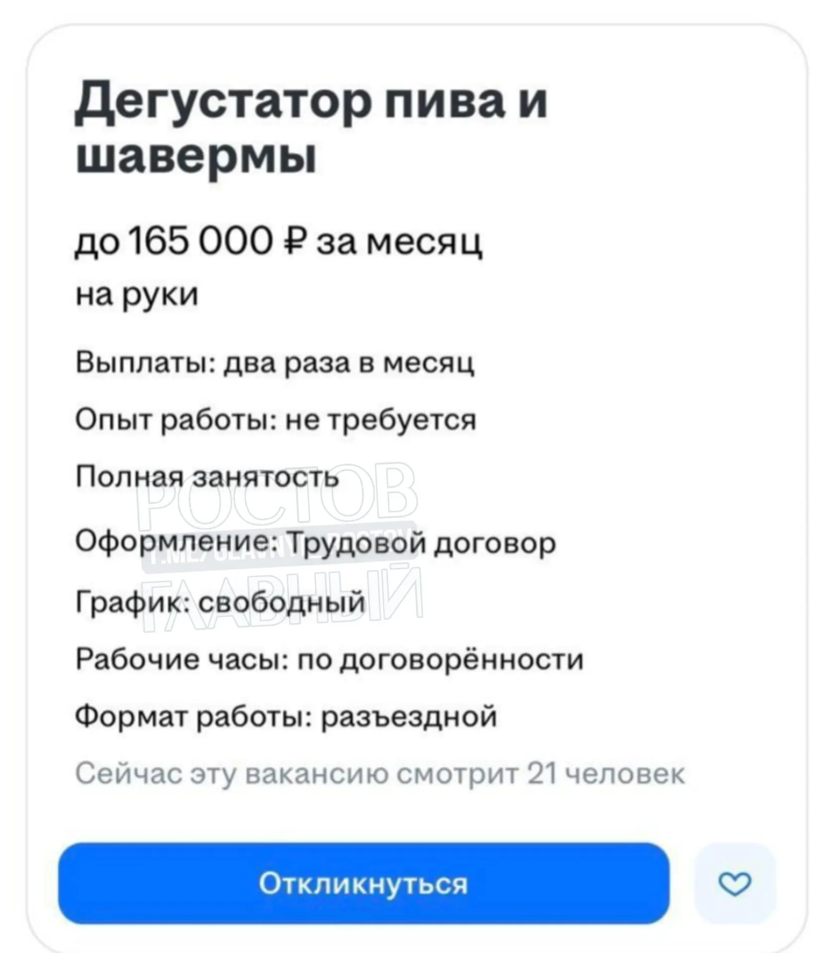 Вакансия в Санкт-Петербурге: гибкий график, без опыта, обязанности — пробовать шаурму, дегустировать пиво и составлять короткие отчёты.