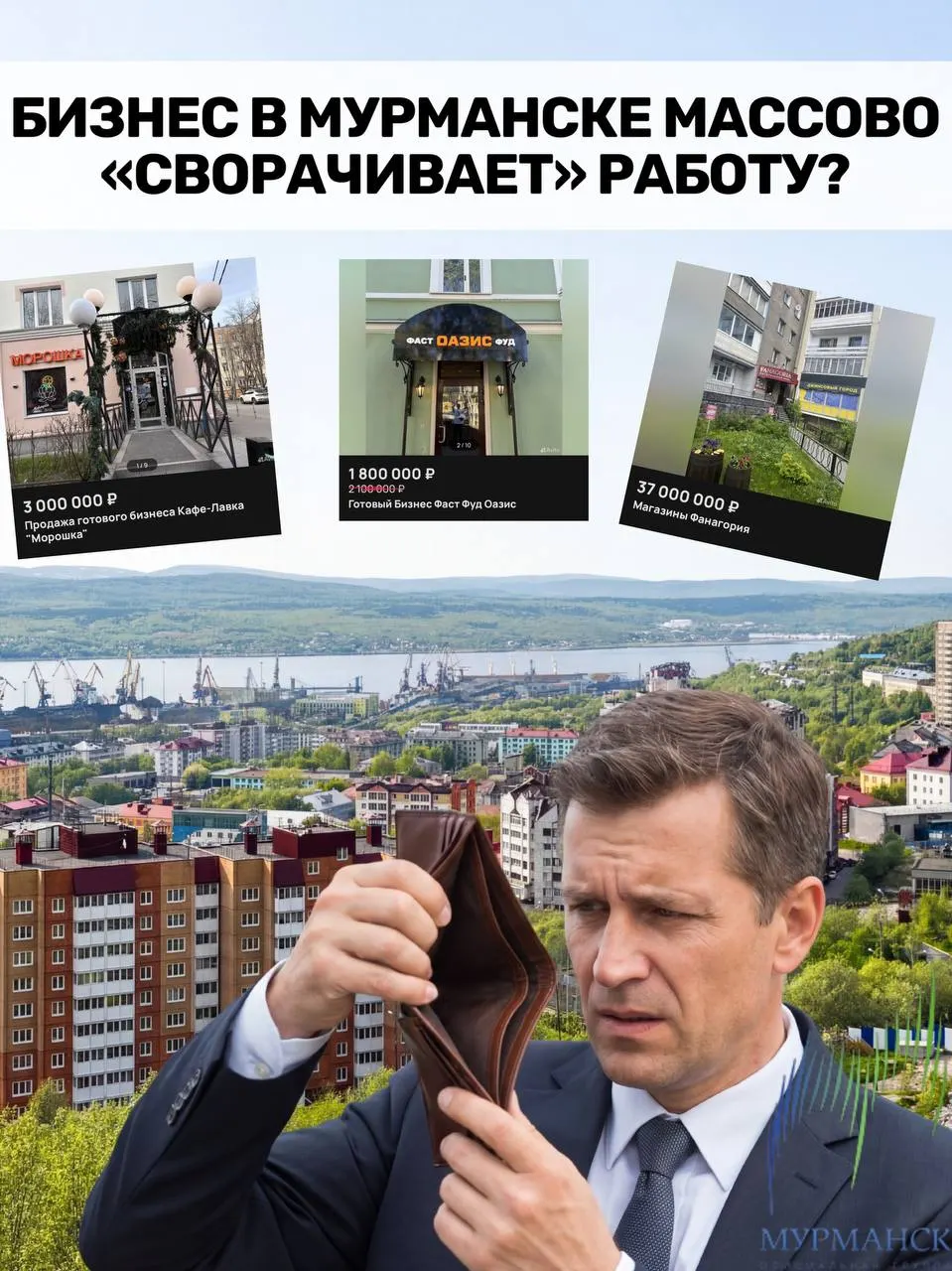 С начала года в Мурманской области зарегистрировали 170 новых фирм и ликвидировали 460. Малый и средний бизнес испытывает серьёзное давление из‑за роста расходов, ставок и налоговой нагрузки.