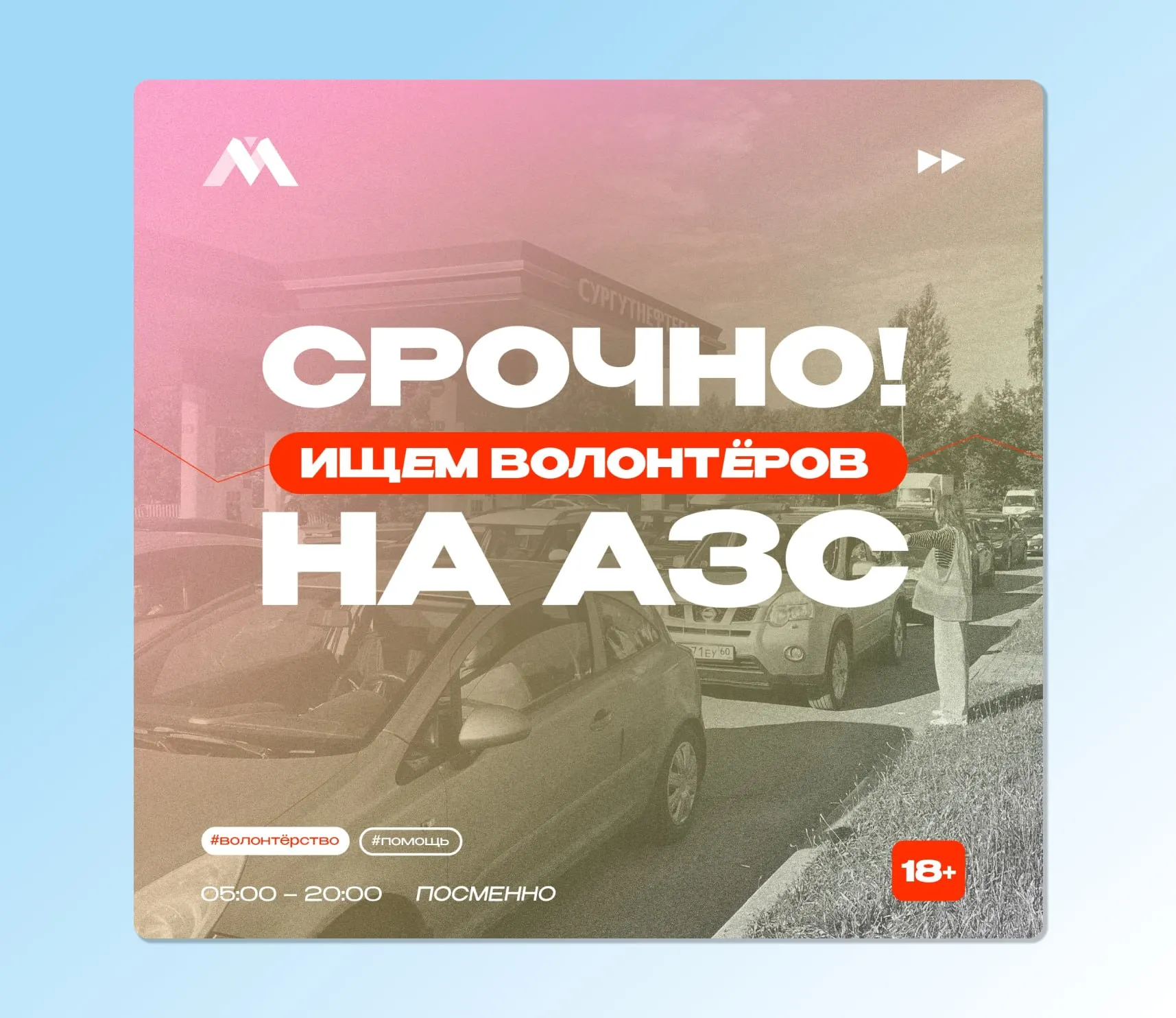 Молодёжный центр объявил набор добровольцев, которые будут информировать водителей и регулировать очереди на АЗС из‑за напряжённой ситуации с отпуском топлива.