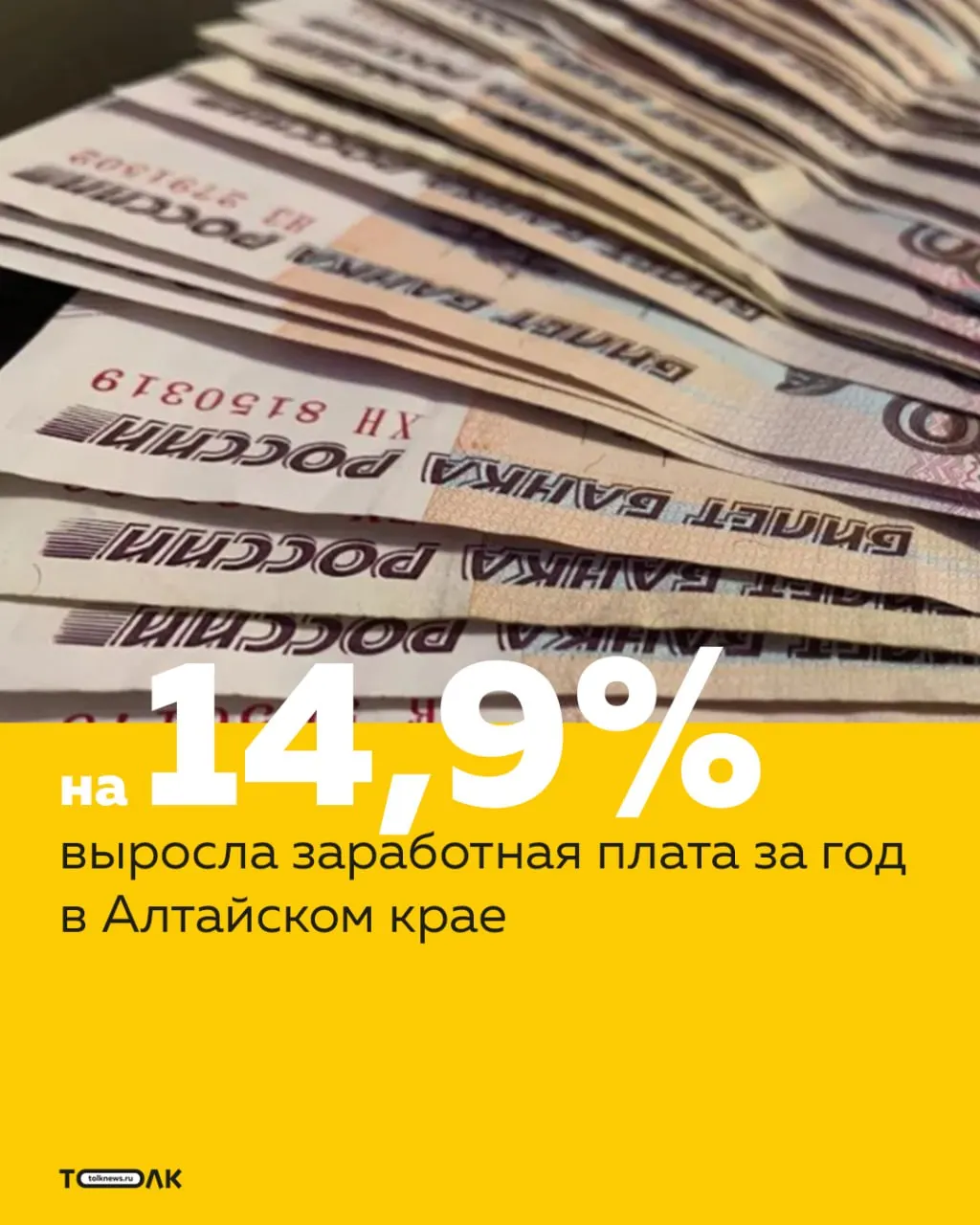 По данным Алтайкрайстата, средняя номинальная зарплата в регионе выросла более чем на 14% за год; с учётом инфляции реальный рост составил около 8% — также приведены показатели за январь–апрель 2026 года.