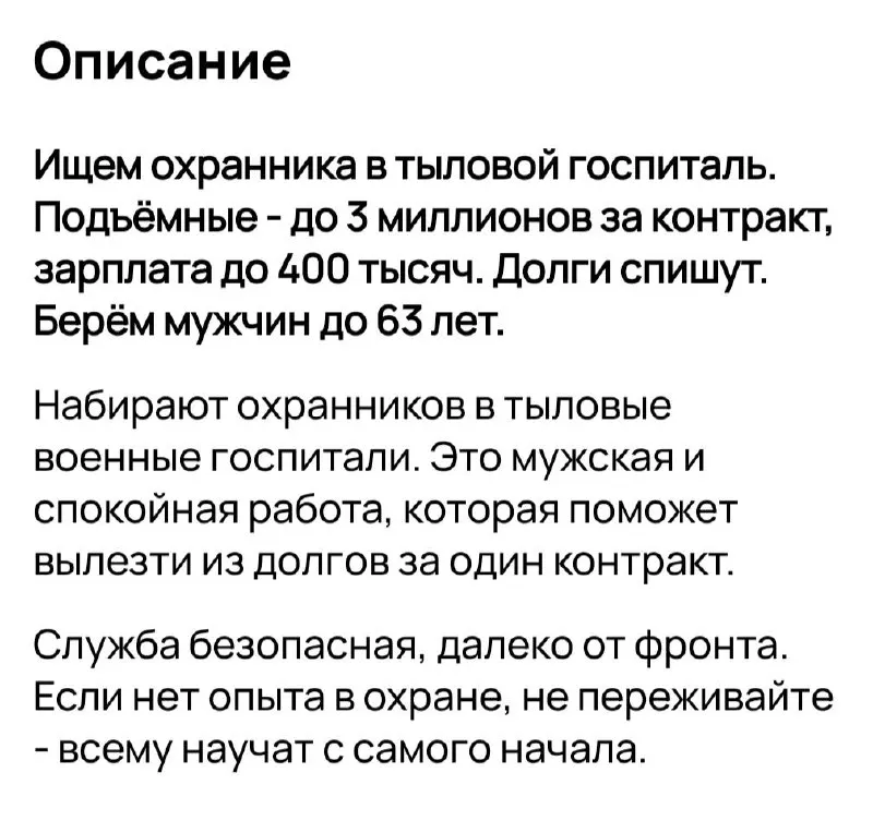 Компании и подрядчики размещают объявления о наборе на якобы «мирные» и контрактные должности: охрана неба и объектов от беспилотников, сопровождение колонн снабжения — с высокими зарплатами и обещаниями списания долгов.