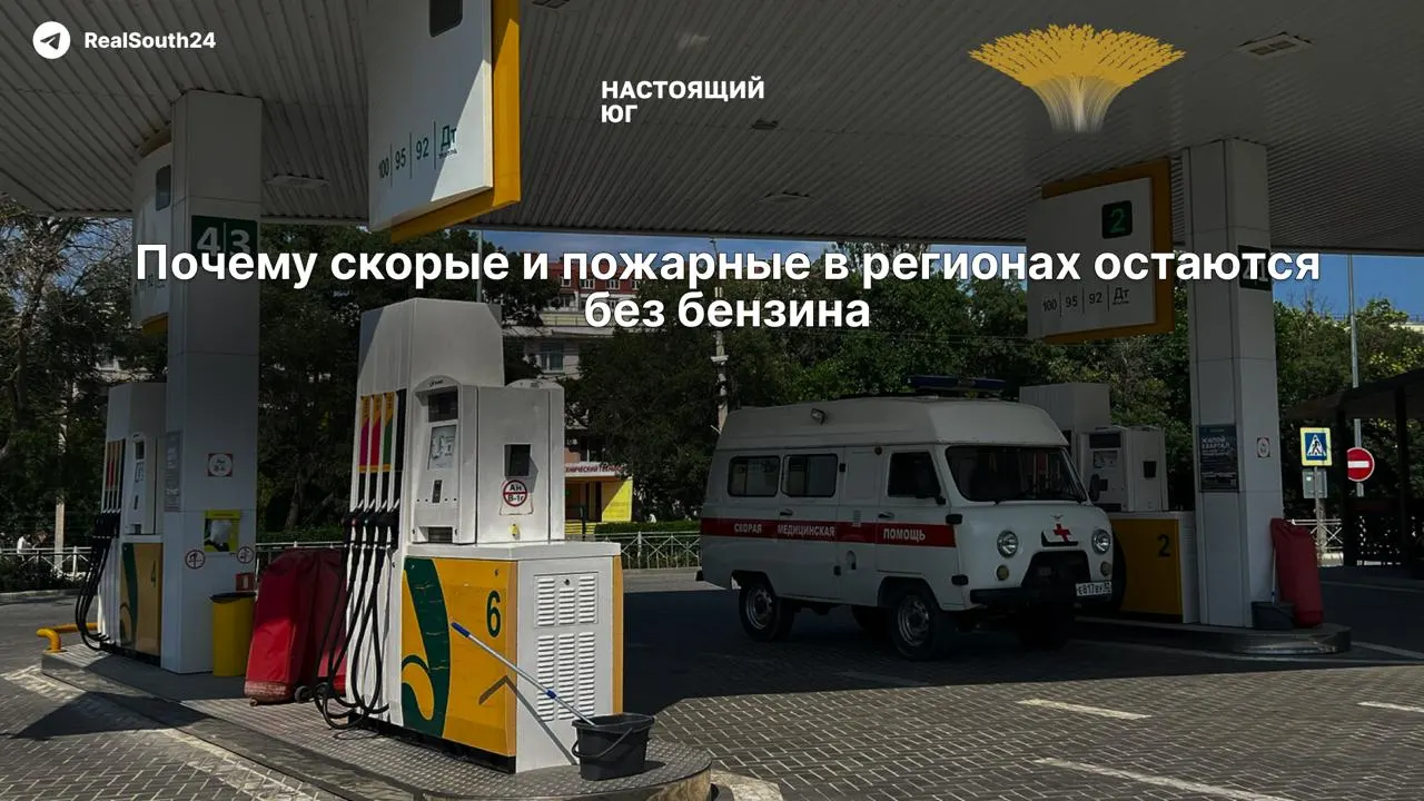В мае–июне в три раза выросло число сорванных госзакупок бензина и дизеля для экстренных служб и коммунальщиков: из‑за роста оптовых цен и дефицита поставщики аннулируют заявки и перенаправляют объёмы на розницу, что вызывает перебои и удорожание товаров.
